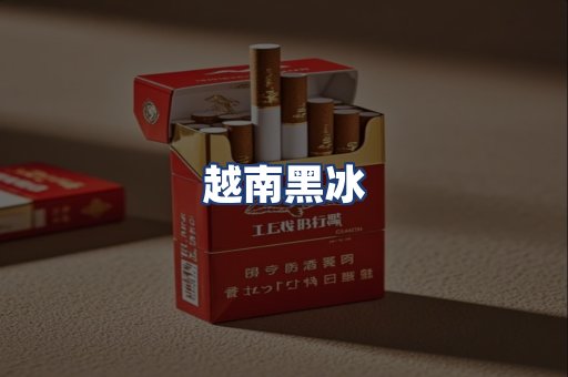 越南黑冰