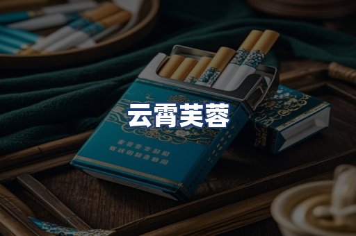 云霄芙蓉